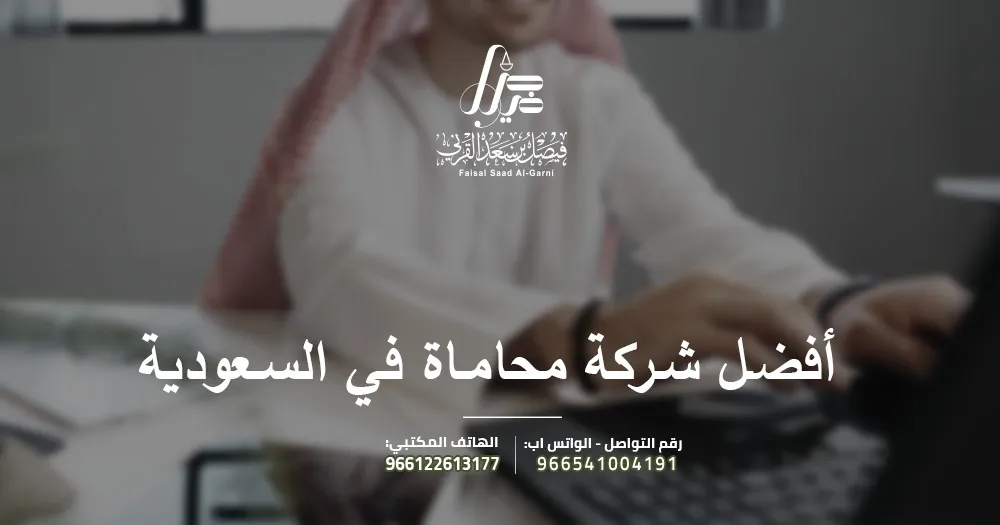 أفضل شركة محاماة في السعودية