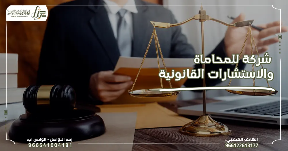 شركة للمحاماة والاستشارات القانونية