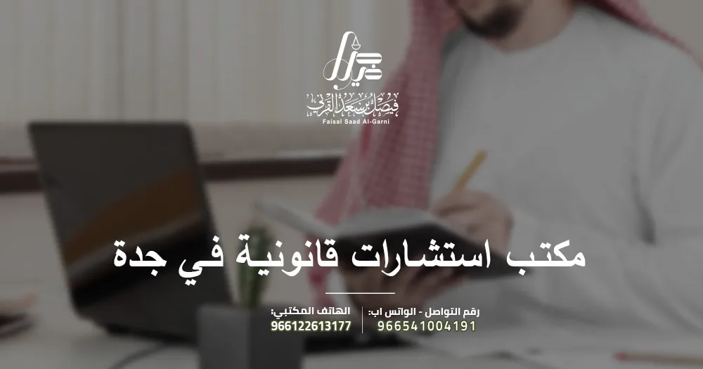 مكتب استشارات قانونية في جدة