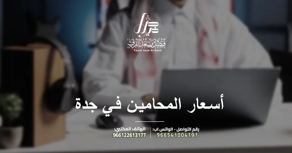 أسعار المحامين في جدة