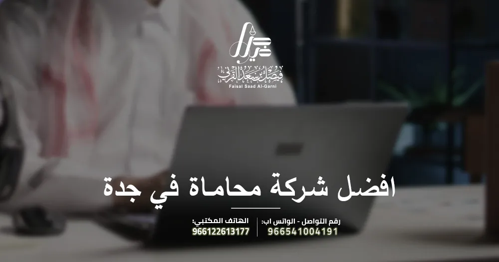 افضل شركة محاماة في جدة