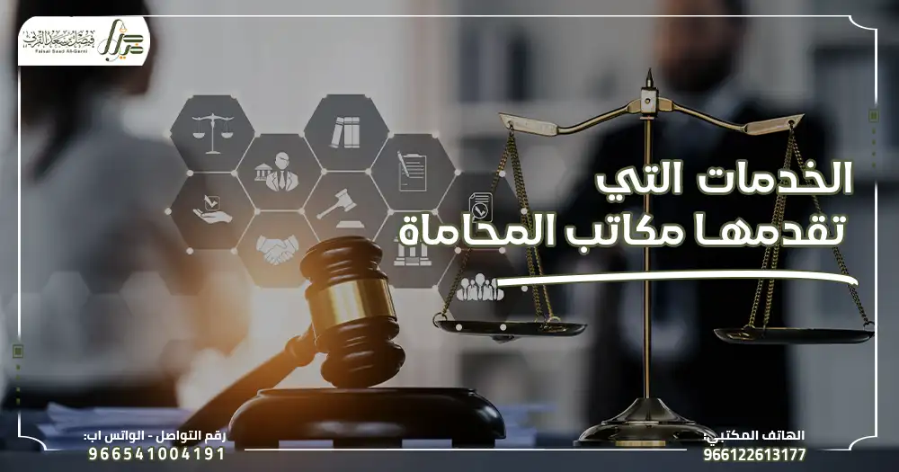 الخدمات التي تقدمها مكاتب المحاماة