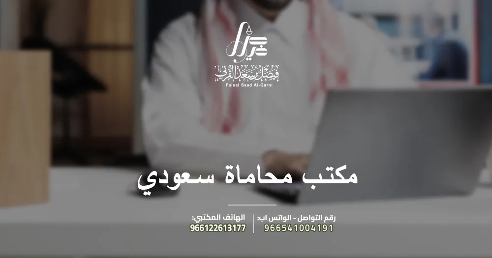 مكتب محاماة سعودي