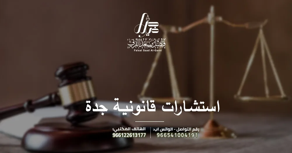 استشارات قانونية جدة