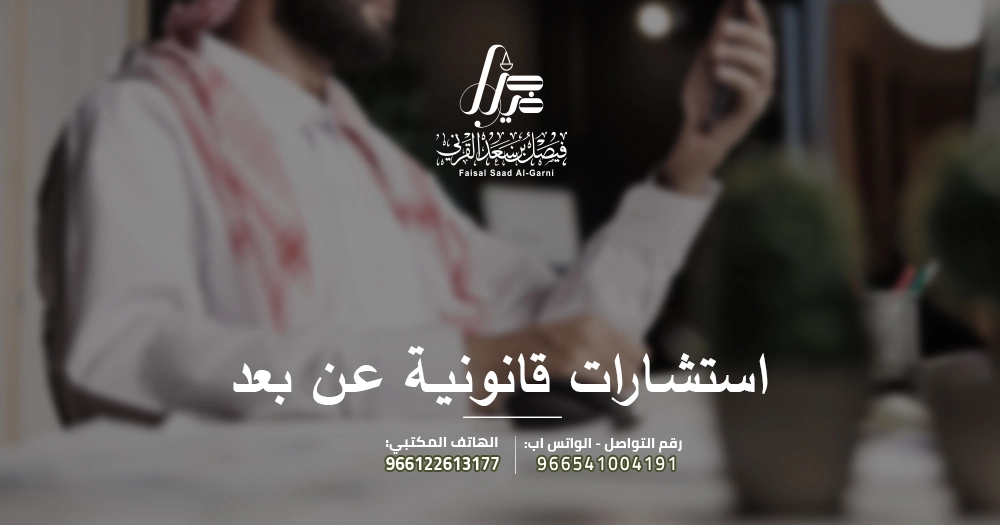 استشارات قانونية عن بعد