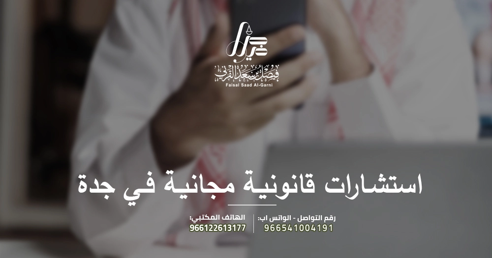 استشارات قانونية مجانية في جدة