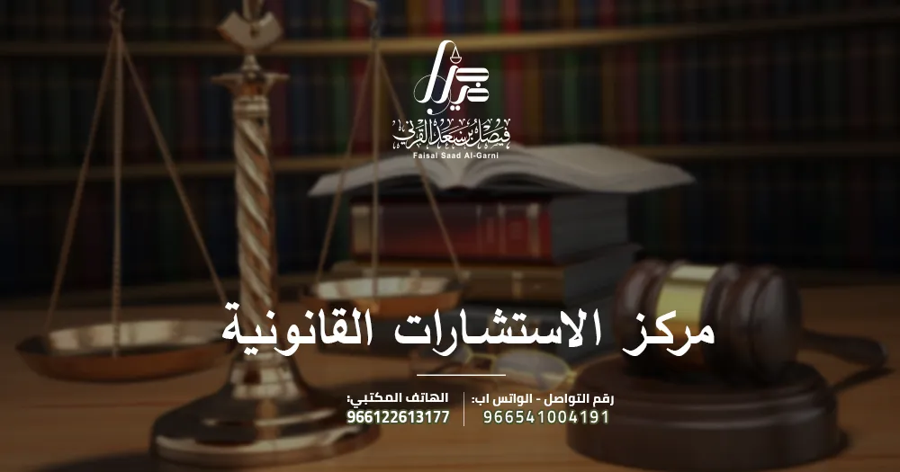 مركز الاستشارات القانونية