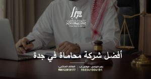 أفضل شركة محاماة في جدة