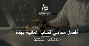 أفضل محامي قضايا عمالية بجدة