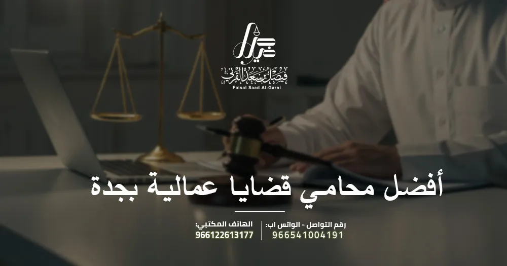 أفضل محامي قضايا عمالية بجدة