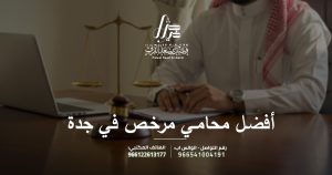 أفضل محامي مرخص في جدة