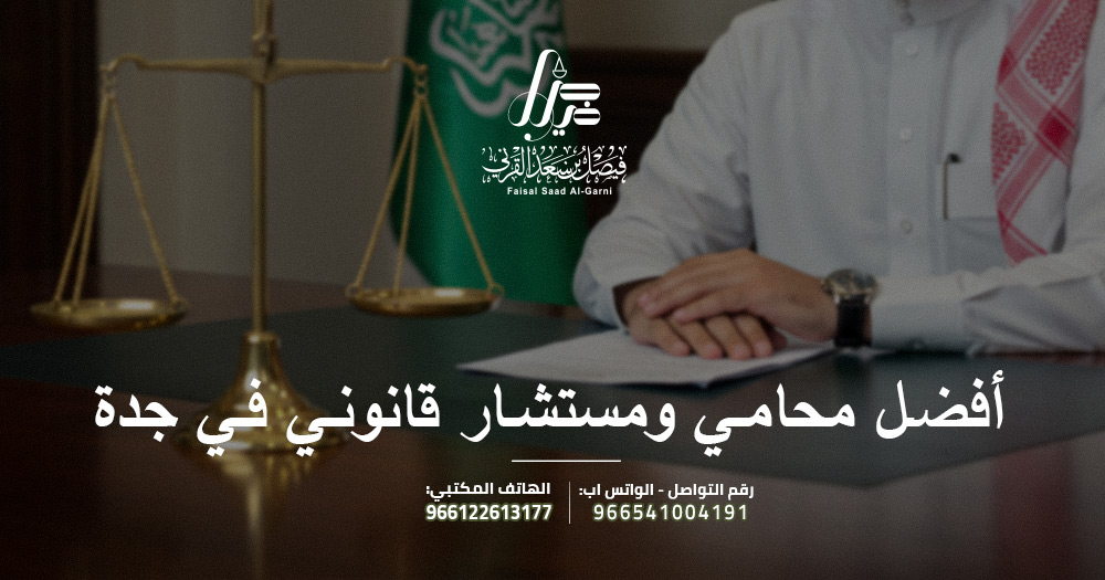 أفضل محامي ومستشار قانوني في جدة