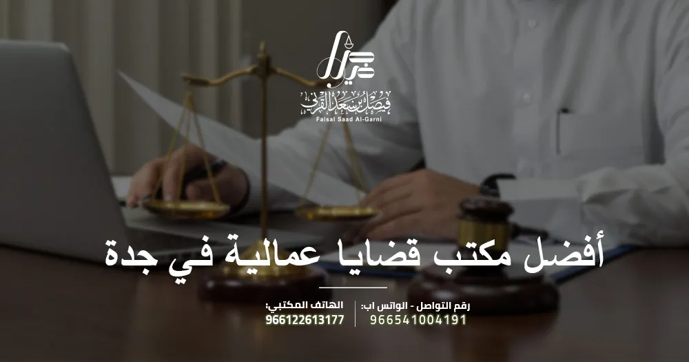 أفضل مكتب قضايا عمالية في جدة