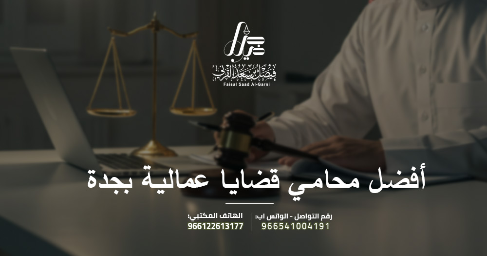 ضل محامي قضايا عمالية في جدة