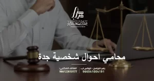 محامي احوال شخصية جدة