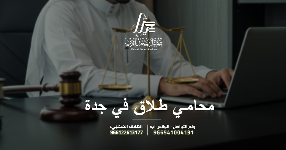 محامي طلاق في جدة