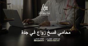 محامي فسخ زواج في جدة