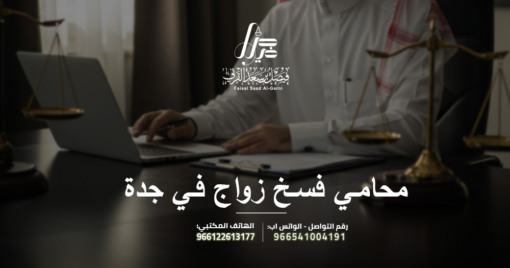 محامي فسخ زواج في جدة