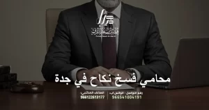 محامي فسخ نكاح في جدة