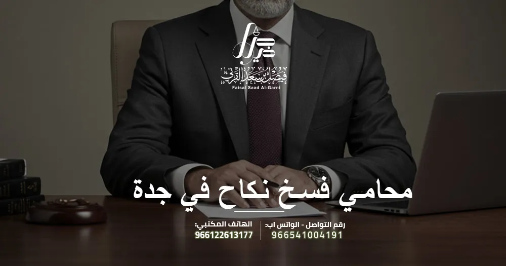 محامي فسخ نكاح في جدة