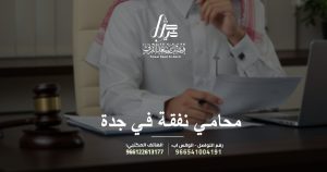 محامي نفقة في جدة