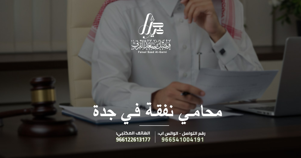 محامي نفقة في جدة