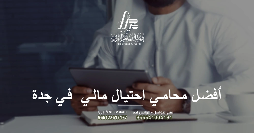أفضل محامي احتيال مالي في جدة