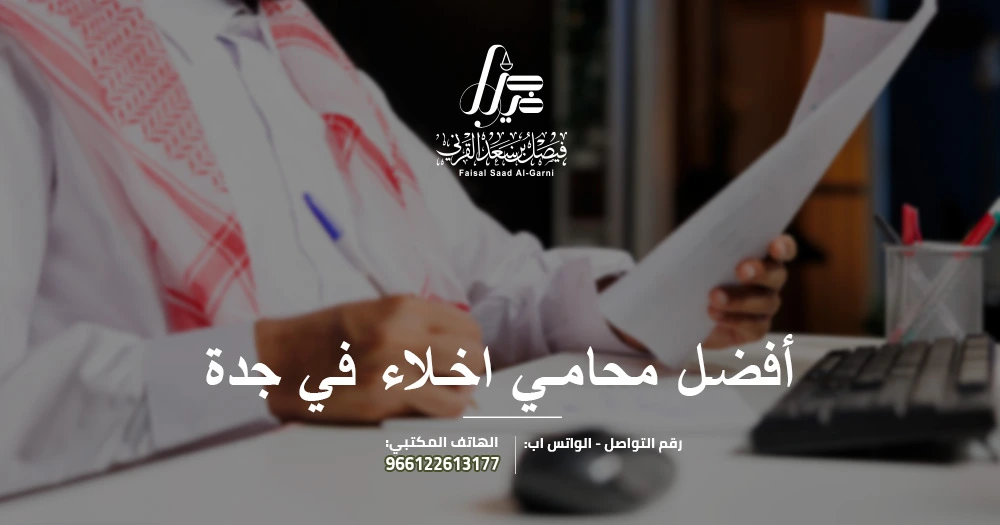 أفضل محامي اخلاء في جدة