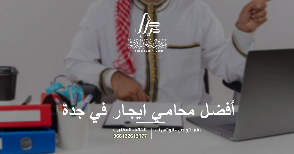 أفضل محامي ايجار في جدة