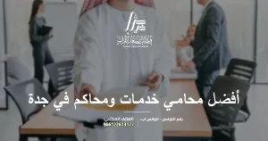 أفضل محامي خدمات ومحاكم في جدة