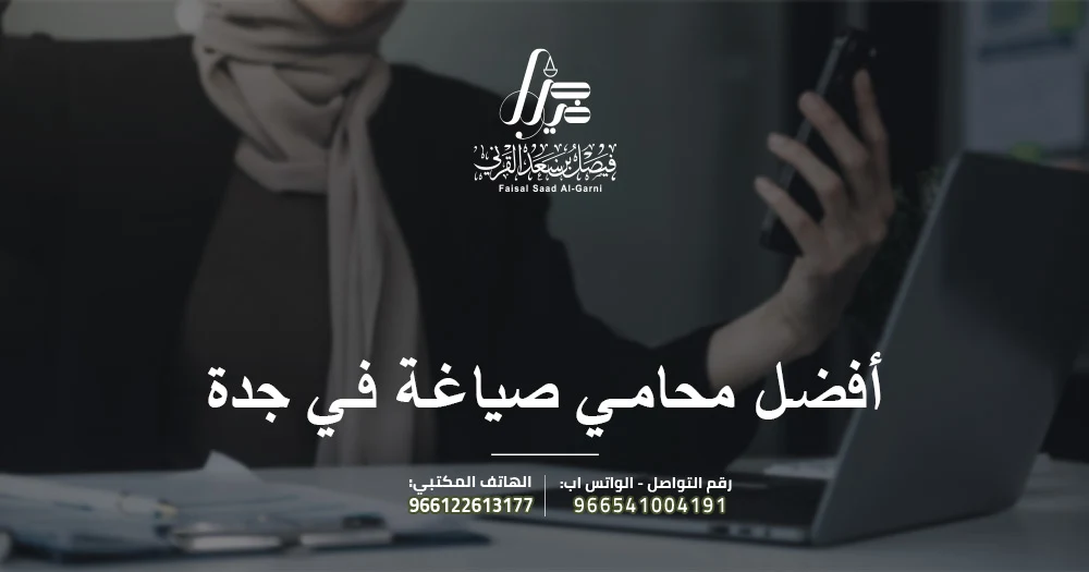أفضل محامي صياغة في جدة
