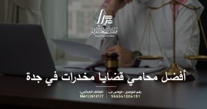 أفضل محامي قضايا مخدرات في جدة