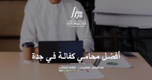 أفضل محامي كفالة في جدة