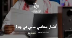 أفضل محامي كفالة في جدة