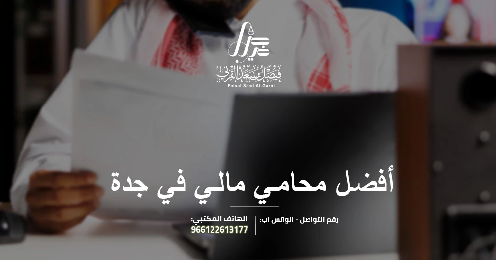 أفضل محامي كفالة في جدة