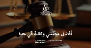 أفضل محامي وكالة في جدة