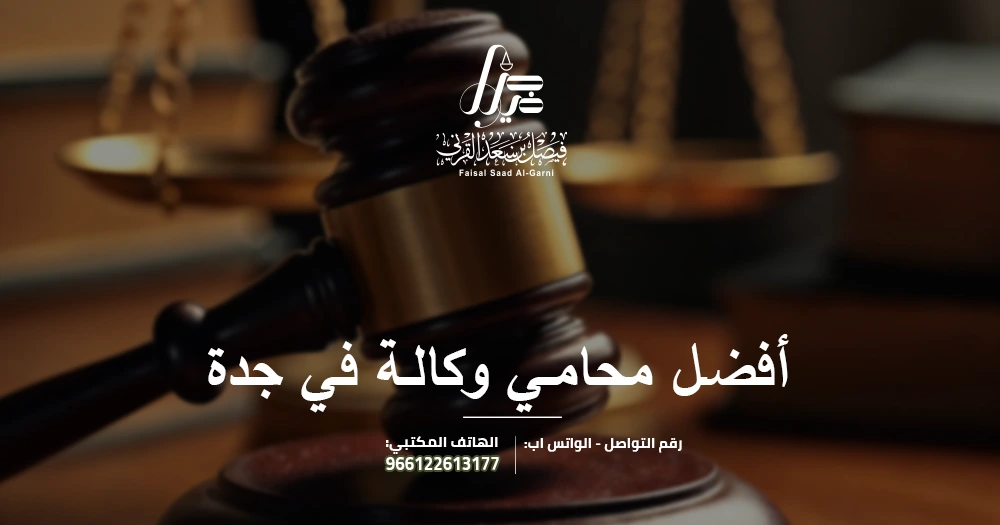 أفضل محامي وكالة في جدة