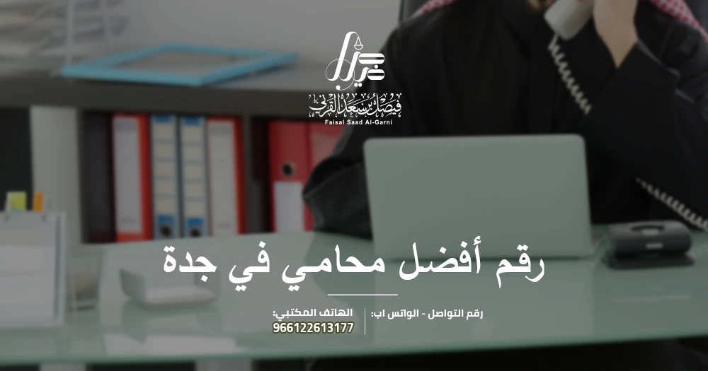 رقم أفضل محامي في جدة