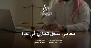 محامي سجل تجاري في جدة