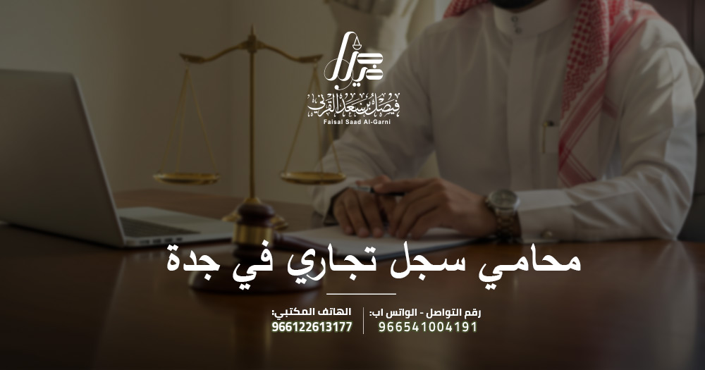 محامي سجل تجاري في جدة