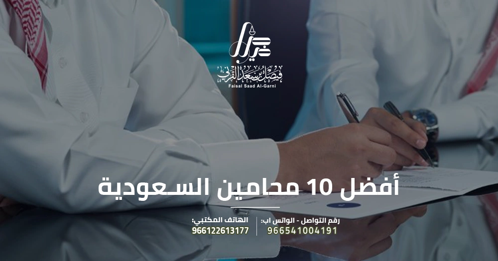 أفضل 10 محامين السعودية