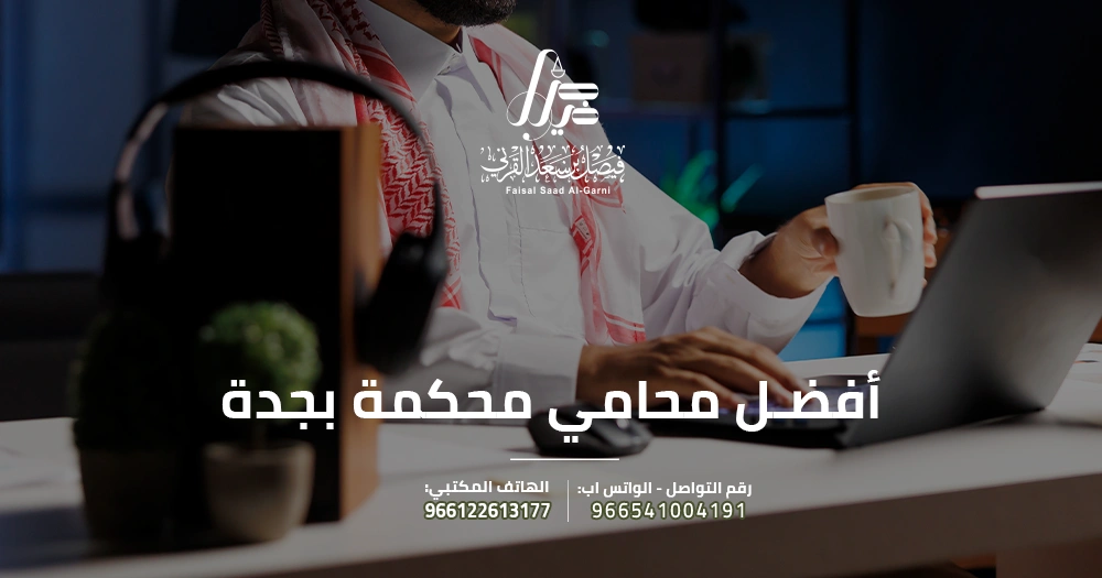 أفضل محامي محكمة بجدة