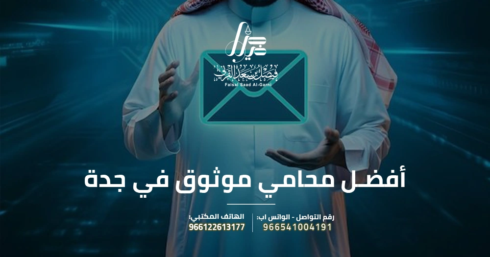 أفضل محامي موثوق في جدة