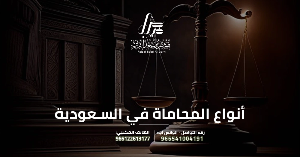 أنواع المحاماة في السعودية