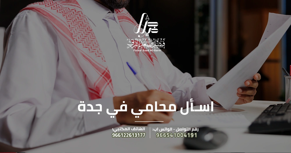 اسأل محامي في جدة