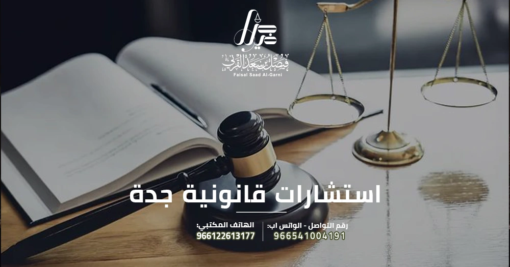 استشارات قانونية جدة