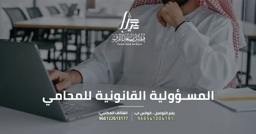المسؤولية القانونية للمحامي