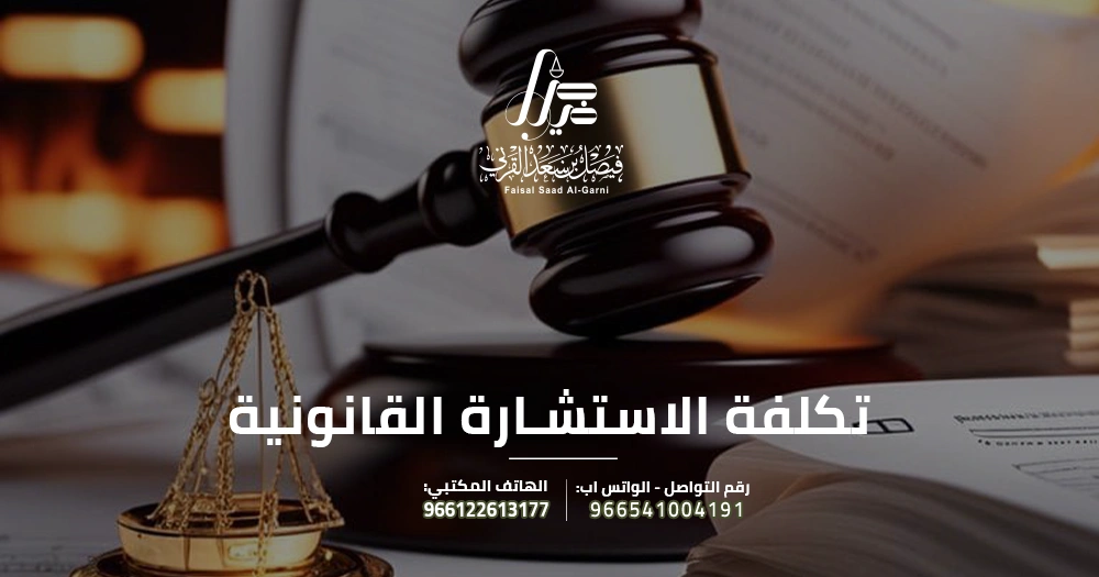 تكلفة الاستشارة القانونية
