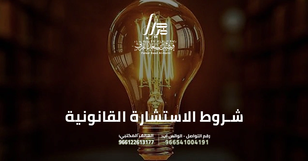 شروط الاستشارة القانونية