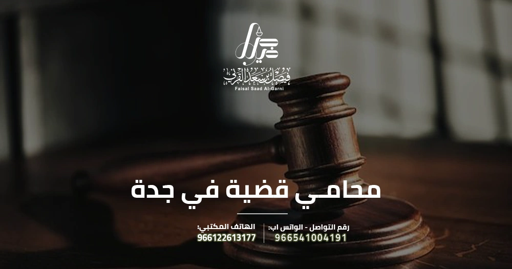 محامي قضية في جدة